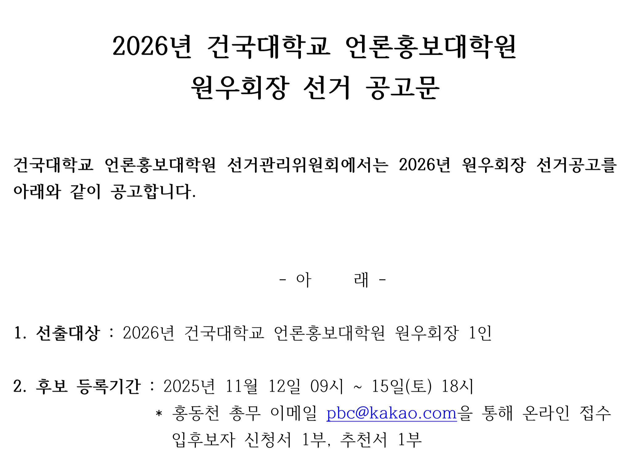 2026 언론홍보대학원 원우회장 선거 공고문 대표이미지