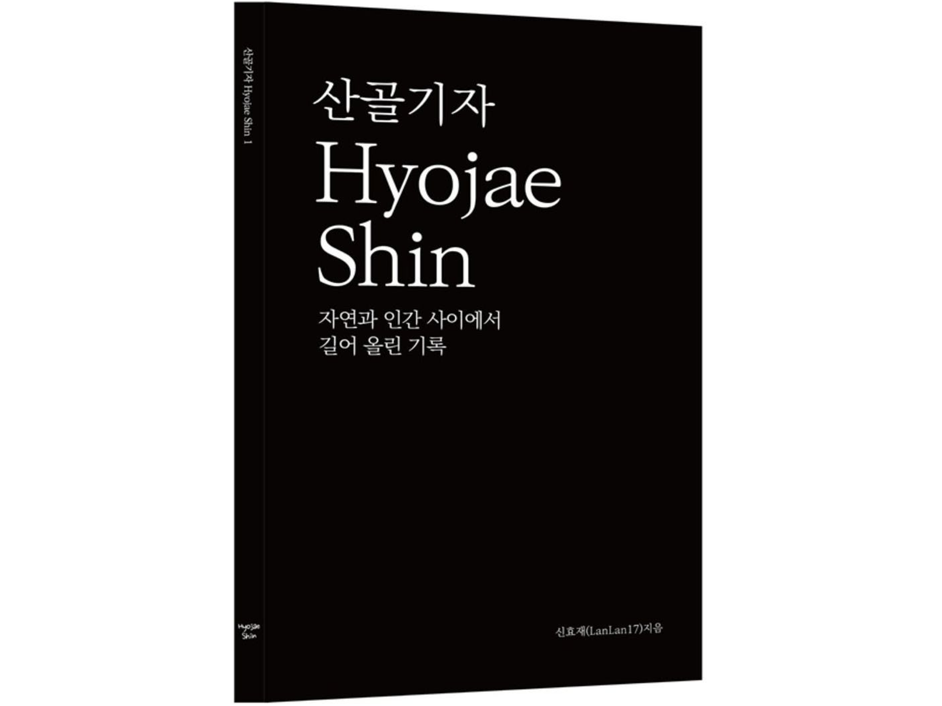 신효재 동문(방송통신융합학과), 에세이  산골기자 Hyojae Shin 1  출간 대표이미지